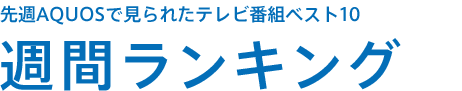 週間ランキング